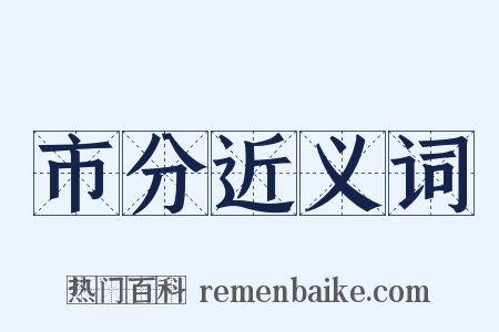 市分近义词是什么意思的图片